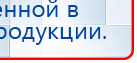 Дэнас - Вертебра 1 поколения купить в Новочебоксарске, Аппараты Дэнас купить в Новочебоксарске, Нейродэнс ПКМ официальный сайт - denasdevice.ru